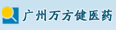 广州万方健医药有限公司