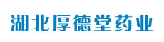 湖北厚德堂药业有限公司