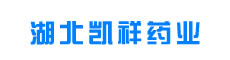 湖北凯祥药业有限公司