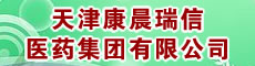 天津康晨瑞信医药集团有限公司