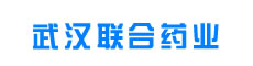 武汉联合药业有限公司
