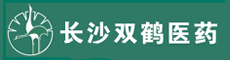长沙双鹤医药有限责任公司