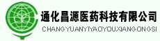吉林通化昌源医药科技有限公司 