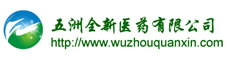 广东五洲全新医药有限公司