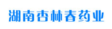 湖南杏林春药业有限公司