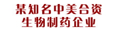 某知名中美合资生物制药企业