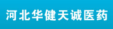 河北华健天诚医药有限公司