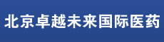 北京卓越未来国际医药科技发展有限公司