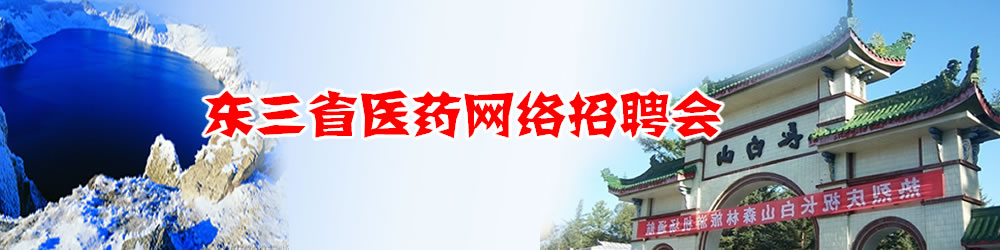 2010年东三省医药网络招聘会